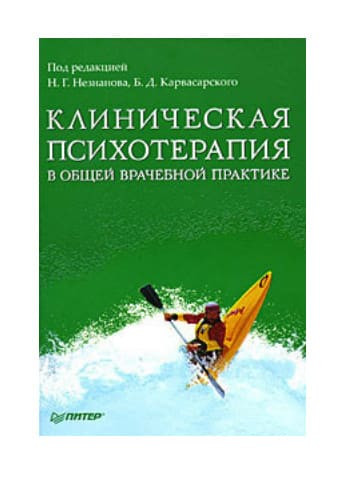 Клиническая психотерапия. Психотерапия в медицинской практике. Карвасарский б. д. психотерапия.. Практика психотерапии. Клиническая терапия это.