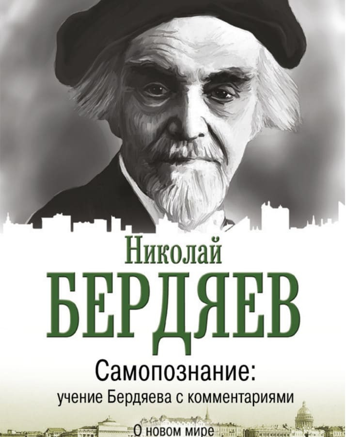 Творчество бердяева. Николай Бердяев 