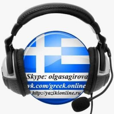 Греческий язык