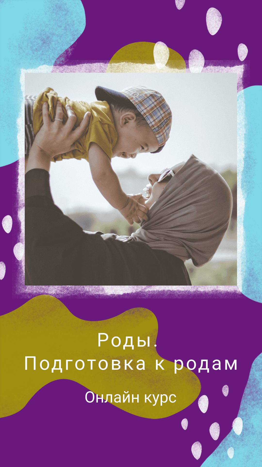 Родовой курс. Родовой курс. Родовой курс. Курсы подготовки к родам. Передача родовых сценариев.